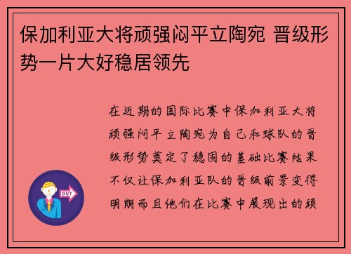 保加利亚大将顽强闷平立陶宛 晋级形势一片大好稳居领先