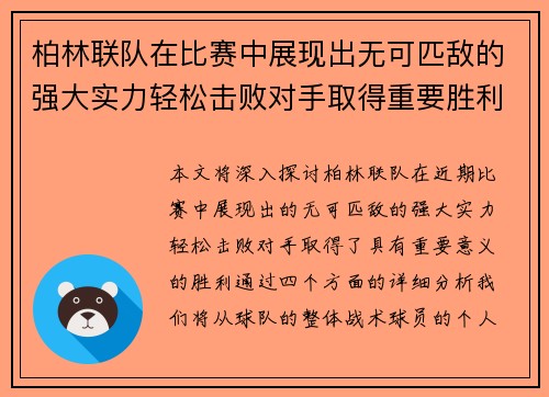 柏林联队在比赛中展现出无可匹敌的强大实力轻松击败对手取得重要胜利