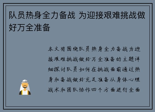 队员热身全力备战 为迎接艰难挑战做好万全准备