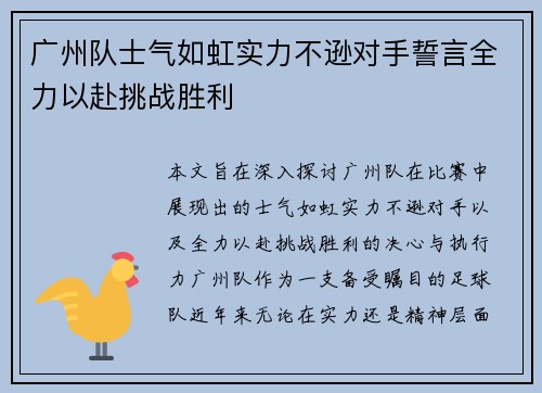 广州队士气如虹实力不逊对手誓言全力以赴挑战胜利