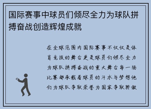 国际赛事中球员们倾尽全力为球队拼搏奋战创造辉煌成就