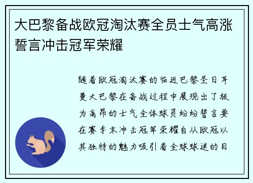 大巴黎备战欧冠淘汰赛全员士气高涨誓言冲击冠军荣耀