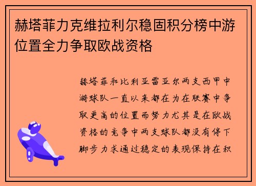 赫塔菲力克维拉利尔稳固积分榜中游位置全力争取欧战资格