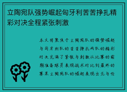 立陶宛队强势崛起匈牙利苦苦挣扎精彩对决全程紧张刺激
