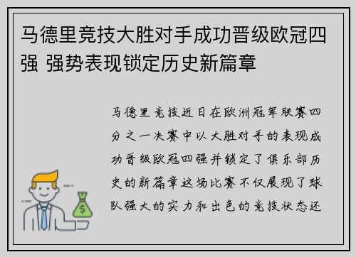 马德里竞技大胜对手成功晋级欧冠四强 强势表现锁定历史新篇章
