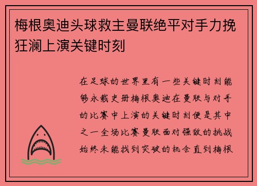 梅根奥迪头球救主曼联绝平对手力挽狂澜上演关键时刻