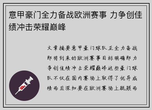 意甲豪门全力备战欧洲赛事 力争创佳绩冲击荣耀巅峰