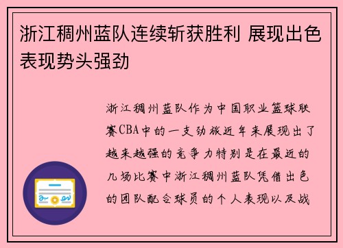 浙江稠州蓝队连续斩获胜利 展现出色表现势头强劲