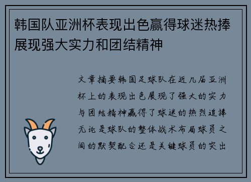 韩国队亚洲杯表现出色赢得球迷热捧展现强大实力和团结精神