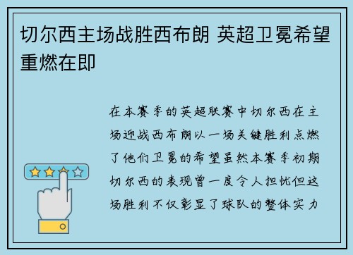 切尔西主场战胜西布朗 英超卫冕希望重燃在即
