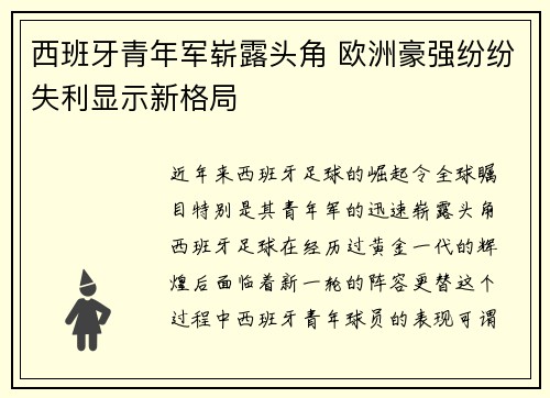 西班牙青年军崭露头角 欧洲豪强纷纷失利显示新格局