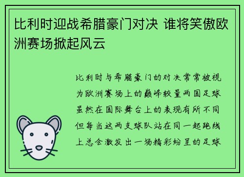 比利时迎战希腊豪门对决 谁将笑傲欧洲赛场掀起风云