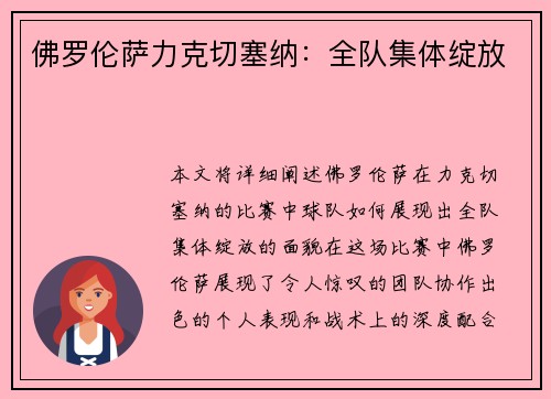 佛罗伦萨力克切塞纳：全队集体绽放