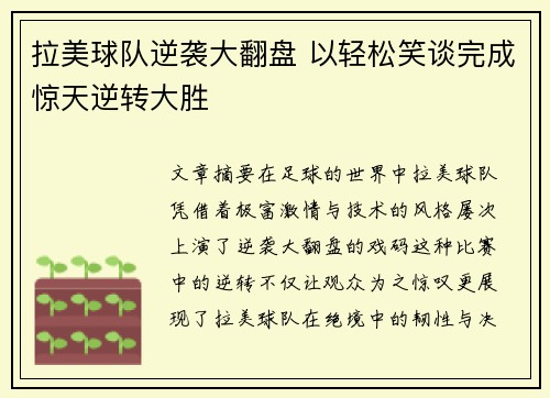 拉美球队逆袭大翻盘 以轻松笑谈完成惊天逆转大胜