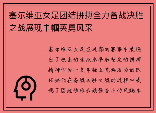 塞尔维亚女足团结拼搏全力备战决胜之战展现巾帼英勇风采
