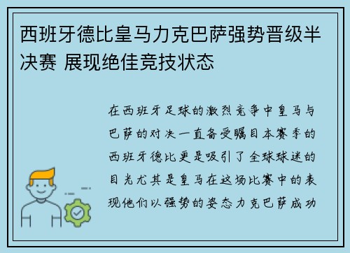 西班牙德比皇马力克巴萨强势晋级半决赛 展现绝佳竞技状态