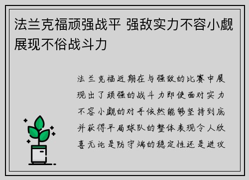 法兰克福顽强战平 强敌实力不容小觑展现不俗战斗力