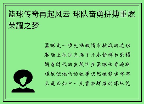篮球传奇再起风云 球队奋勇拼搏重燃荣耀之梦