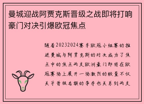 曼城迎战阿贾克斯晋级之战即将打响豪门对决引爆欧冠焦点