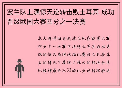 波兰队上演惊天逆转击败土耳其 成功晋级欧国大赛四分之一决赛