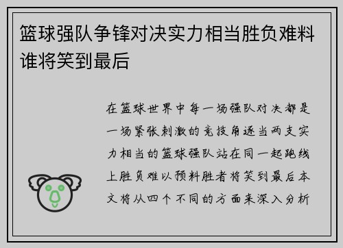 篮球强队争锋对决实力相当胜负难料谁将笑到最后