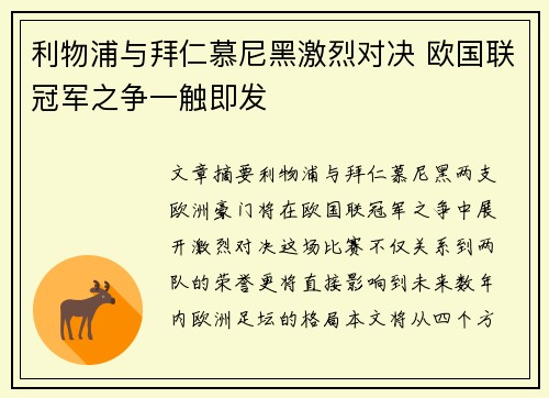 利物浦与拜仁慕尼黑激烈对决 欧国联冠军之争一触即发