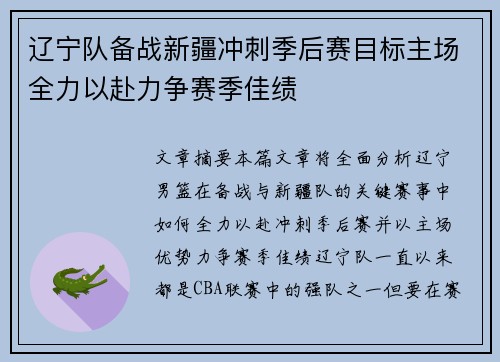 辽宁队备战新疆冲刺季后赛目标主场全力以赴力争赛季佳绩