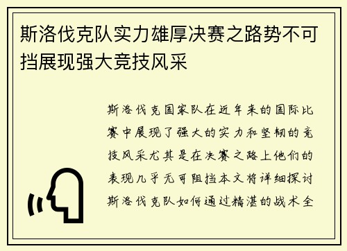 斯洛伐克队实力雄厚决赛之路势不可挡展现强大竞技风采