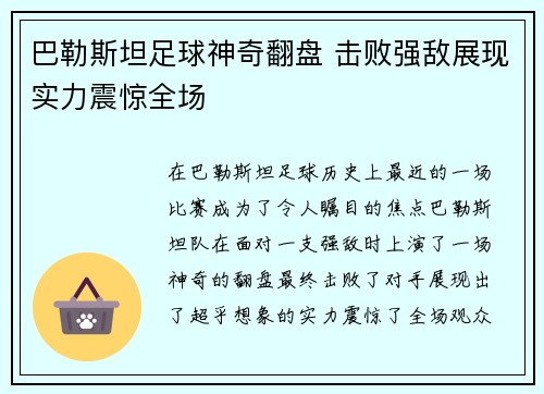 巴勒斯坦足球神奇翻盘 击败强敌展现实力震惊全场
