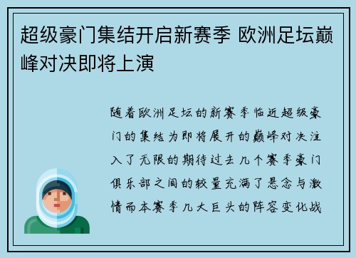 超级豪门集结开启新赛季 欧洲足坛巅峰对决即将上演