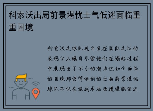 科索沃出局前景堪忧士气低迷面临重重困境