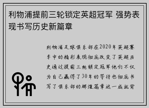 利物浦提前三轮锁定英超冠军 强势表现书写历史新篇章