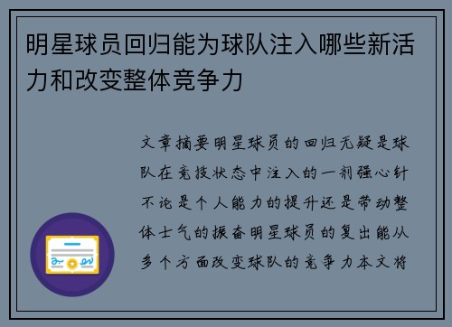 明星球员回归能为球队注入哪些新活力和改变整体竞争力