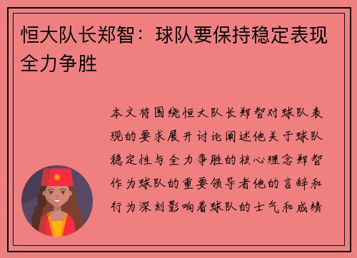 恒大队长郑智：球队要保持稳定表现全力争胜