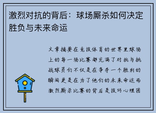 激烈对抗的背后：球场厮杀如何决定胜负与未来命运