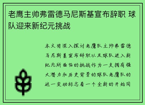 老鹰主帅弗雷德马尼斯基宣布辞职 球队迎来新纪元挑战