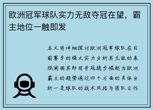 欧洲冠军球队实力无敌夺冠在望，霸主地位一触即发