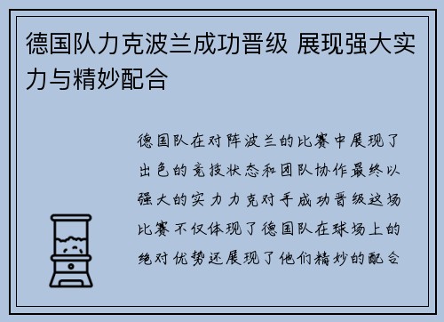 德国队力克波兰成功晋级 展现强大实力与精妙配合