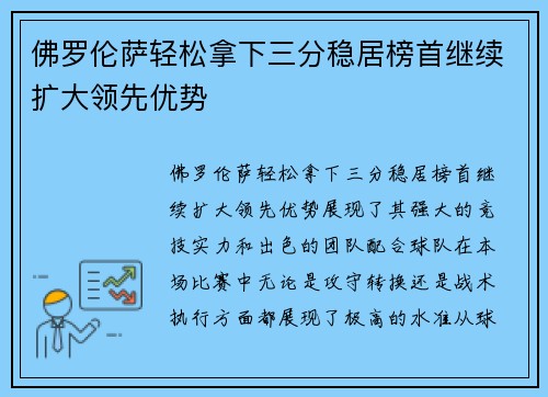 佛罗伦萨轻松拿下三分稳居榜首继续扩大领先优势