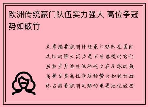 欧洲传统豪门队伍实力强大 高位争冠势如破竹