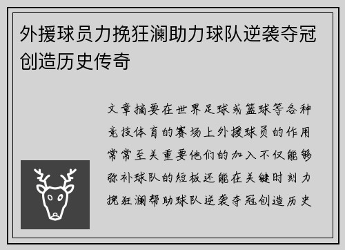 外援球员力挽狂澜助力球队逆袭夺冠创造历史传奇