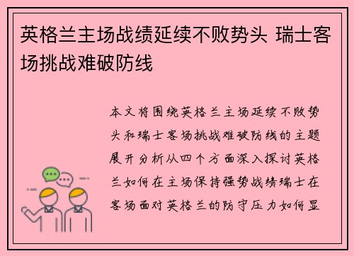 英格兰主场战绩延续不败势头 瑞士客场挑战难破防线