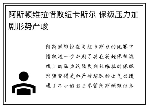 阿斯顿维拉惜败纽卡斯尔 保级压力加剧形势严峻