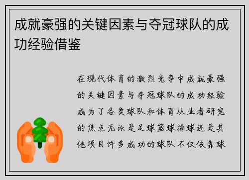 成就豪强的关键因素与夺冠球队的成功经验借鉴