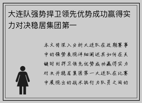 大连队强势捍卫领先优势成功赢得实力对决稳居集团第一
