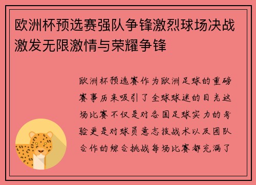 欧洲杯预选赛强队争锋激烈球场决战激发无限激情与荣耀争锋