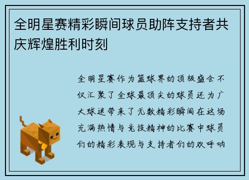 全明星赛精彩瞬间球员助阵支持者共庆辉煌胜利时刻