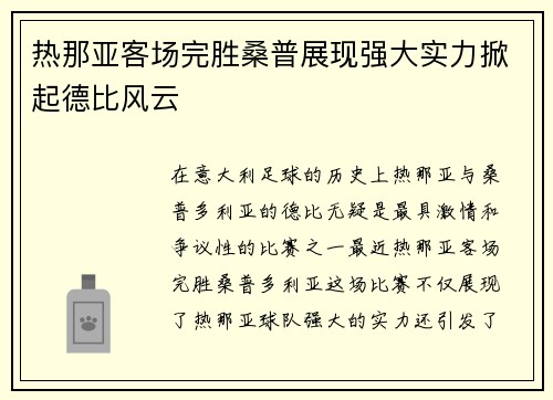 热那亚客场完胜桑普展现强大实力掀起德比风云