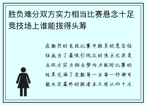 胜负难分双方实力相当比赛悬念十足竞技场上谁能拔得头筹
