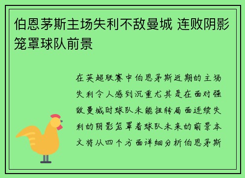 伯恩茅斯主场失利不敌曼城 连败阴影笼罩球队前景